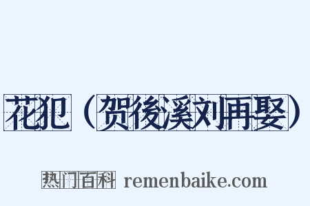 花犯（贺後溪刘再娶）是什么意思的图片
